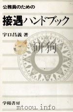 公務員のための接遇ハンドブック   1979.08  PDF电子版封面    宇口昌義 
