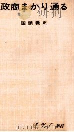 政商まかり通る 1966.02 PDF电子版封面 国頭義正