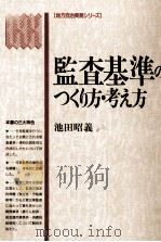 監査基準のつくり方·考え方（1992.11 PDF版）