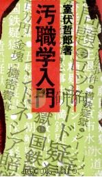 汚職学入門 1976.07 PDF电子版封面 室伏哲郎