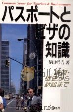 パスポートとビザの知識 1987.03 PDF电子版封面 春田哲吉