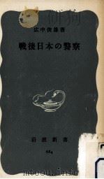 戦後日本の警察（1968.07 PDF版）