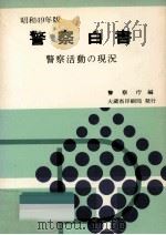 警察白書 1974（1974.08 PDF版）
