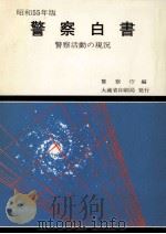 警察白書 1980（1980.08 PDF版）