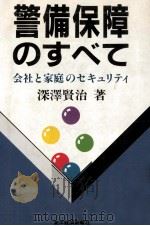 警備保障のすべて 1986.10 PDF电子版封面 深沢賢治