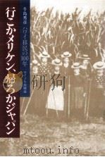 行こかメリケン、帰ろかジャパン 1978 PDF电子版封面 牛島秀彦