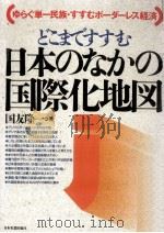 どこまですすむ日本のなかの国際化地図 1992.12 PDF电子版封面 国友隆一