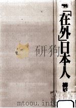 「在外」日本人（1994.10 PDF版）