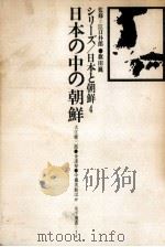 日本の中の朝鮮 1966.05 PDF电子版封面 大江健三郎