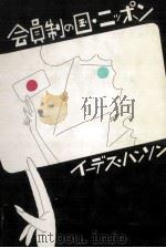 会員制の国·ニッポン 1982.09 PDF电子版封面 Hanson