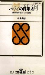 ハワイの日系人   1969.09  PDF电子版封面    牛島秀彦 