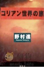コリアン世界の旅 1996.12 PDF电子版封面 野村進