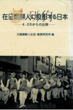 在日朝鮮人に投影する日本 1987.07 PDF电子版封面 大阪朝鲜人社会教育研究所编