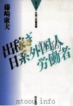 出稼ぎ日系外国人労働者 1991.03 PDF电子版封面 藤崎康夫