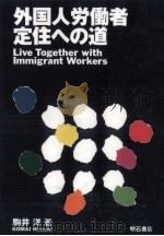 外国人労働者定住への道 1993.01 PDF电子版封面 駒井洋