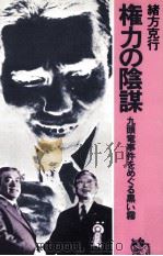 権力の陰謀（1976.03 PDF版）