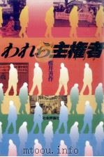 われら主権者（1993.09 PDF版）