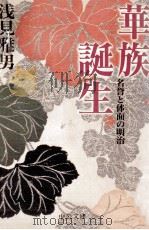 華族誕生 1999.11 PDF电子版封面 浅見雅男