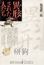 異形(いぎょう)にされた人たち 1997.09 PDF电子版封面 塩見鮮一郎