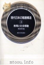 現代日本の階層構造 1990.05 PDF电子版封面 菊池城司