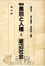 底辺社会（1985.10 PDF版）