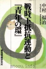 戦時下抵抗運動と『青年の環』 1986.10 PDF电子版封面 中村福治