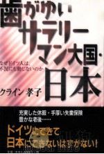 歯がゆいサラリーマン大国·日本 1999.02 PDF电子版封面 クライン孝子