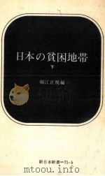 日本の貧困地帯 2 1969.06 PDF电子版封面 堀江正規