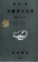 労働者の生活 1963.09 PDF电子版封面 森喜一