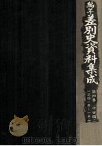編年差別史資料集成 4 1984.03 PDF电子版封面 原田伴彦