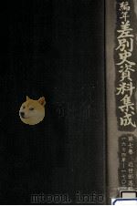 編年差別史資料集成 7 1987.03 PDF电子版封面 原田伴彦