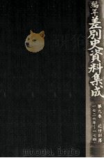 編年差別史資料集成 9 1987.10 PDF电子版封面 原田伴彦