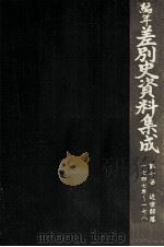 編年差別史資料集成 10   1988.02  PDF电子版封面    原田伴彦 