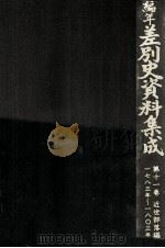 編年差別史資料集成 11 1988.06 PDF电子版封面 原田伴彦