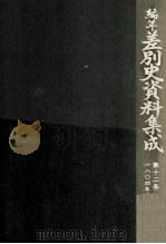 編年差別史資料集成 12 1988.10 PDF电子版封面 原田伴彦