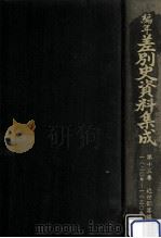 編年差別史資料集成 13 1989.03 PDF电子版封面 原田伴彦