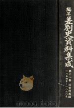 編年差別史資料集成 18（1991.07 PDF版）