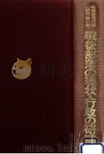 戦後部落の現状·行政の研究（1980.10 PDF版）