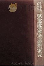戦後部落解放運動の研究 1979.10 PDF电子版封面