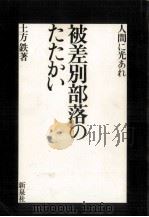 被差別部落のたたかい 1972.11 PDF电子版封面 土方鐵