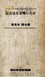 部落はなぜ残ったか 1975.09 PDF电子版封面 奈良本辰也