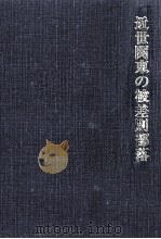 近世関東の被差別部落（1978.09 PDF版）