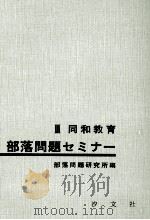 同和教育（1965.08 PDF版）