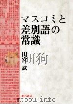 マスコミと差別語の常識 1993.03 PDF电子版封面 田宮武