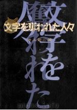 文字を奪われた人々 1985.04 PDF电子版封面 井上新二