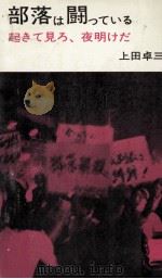 部落は闘っている（1974.02 PDF版）
