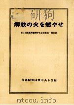 解放の火を燃やせ 1 1970.08 PDF电子版封面 部落解放奨学生全国集会
