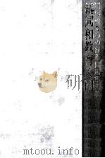 同和教育入門 続   1972.09  PDF电子版封面    東上高志 
