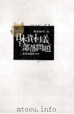 日本資本主義と部落問題 1971.10 PDF电子版封面 馬原鉄男