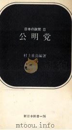 公明党 1969.12 PDF电子版封面 村上重良